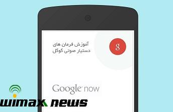 دستيار صوتي گوگل